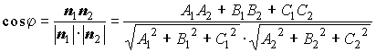 Формулы для вычисления угла между двумя плоскостями